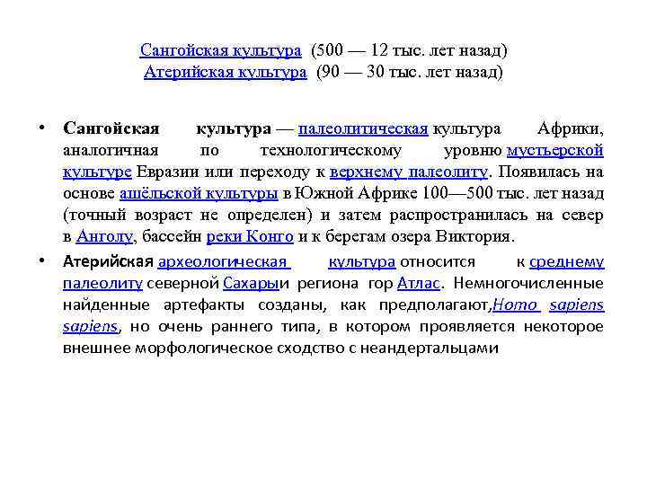 Сангойская культура (500 — 12 тыс. лет назад) Атерийская культура (90 — 30 тыс.