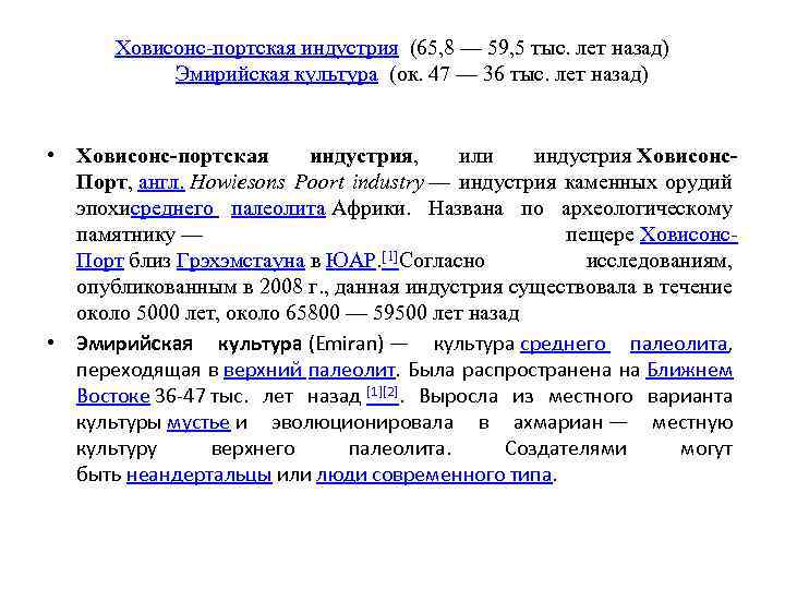 Ховисонс-портская индустрия (65, 8 — 59, 5 тыс. лет назад) Эмирийская культура (ок. 47