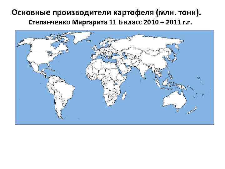 Основные производители картофеля (млн. тонн). Степанченко Маргарита 11 Б класс 2010 – 2011 г.