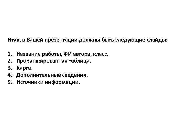 Итак, в Вашей презентации должны быть следующие слайды: 1. 2. 3. 4. 5. Название