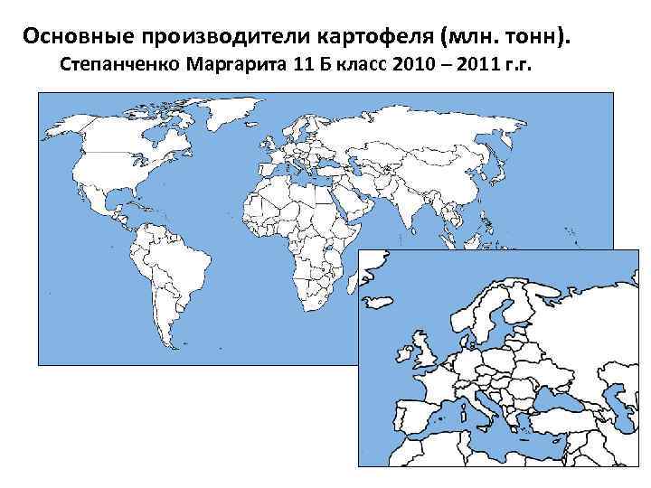 Основные производители картофеля (млн. тонн). Степанченко Маргарита 11 Б класс 2010 – 2011 г.