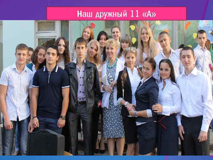 Наш дружный 11 «А» 