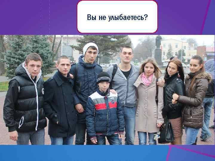 Вы не улыбаетесь? 