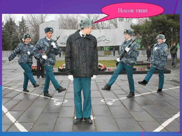 Носок тяни 