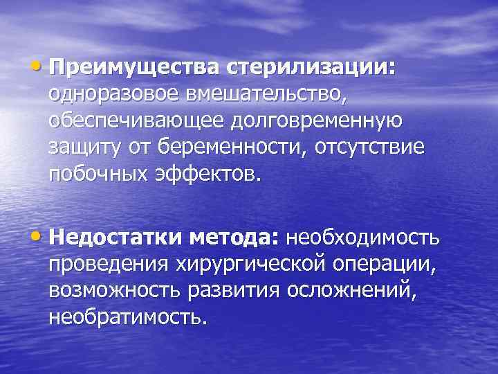  • Преимущества стерилизации: одноразовое вмешательство, обеспечивающее долговременную защиту от беременности, отсутствие побочных эффектов.