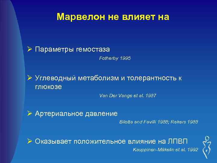 Марвелон не влияет на Ø Параметры гемостаза Fotherby 1995 Ø Углеводный метаболизм и толерантность