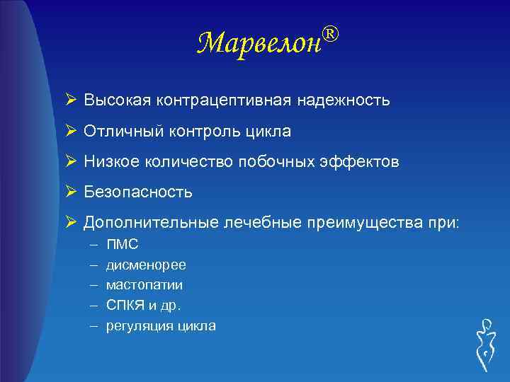 ® Марвелон Ø Высокая контрацептивная надежность Ø Отличный контроль цикла Ø Низкое количество побочных