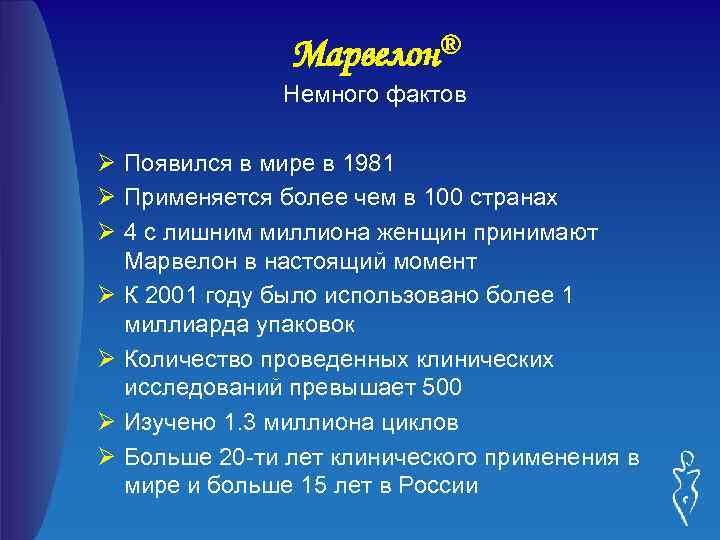 Марвелон® Немного фактов Ø Появился в мире в 1981 Ø Применяется более чем в