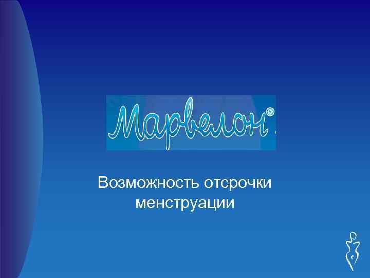 Возможность отсрочки менструации 