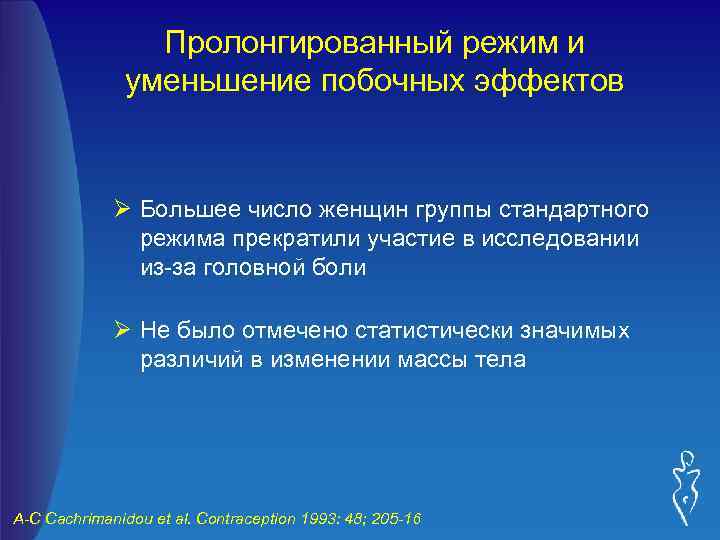 Пролонгированный режим и уменьшение побочных эффектов Ø Большее число женщин группы стандартного режима прекратили