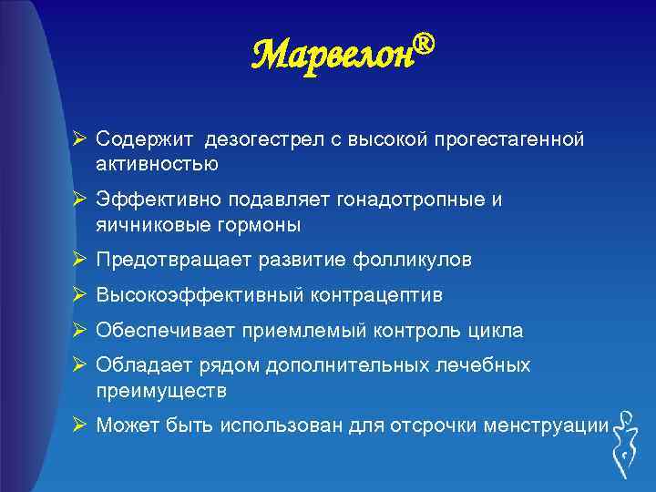 ® Марвелон Ø Содержит дезогестрел с высокой прогестагенной активностью Ø Эффективно подавляет гонадотропные и