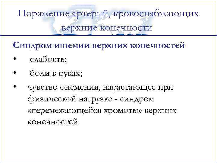 Поражение артерий, кровоснабжающих верхние конечности Синдром ишемии верхних конечностей • слабость; • боли в