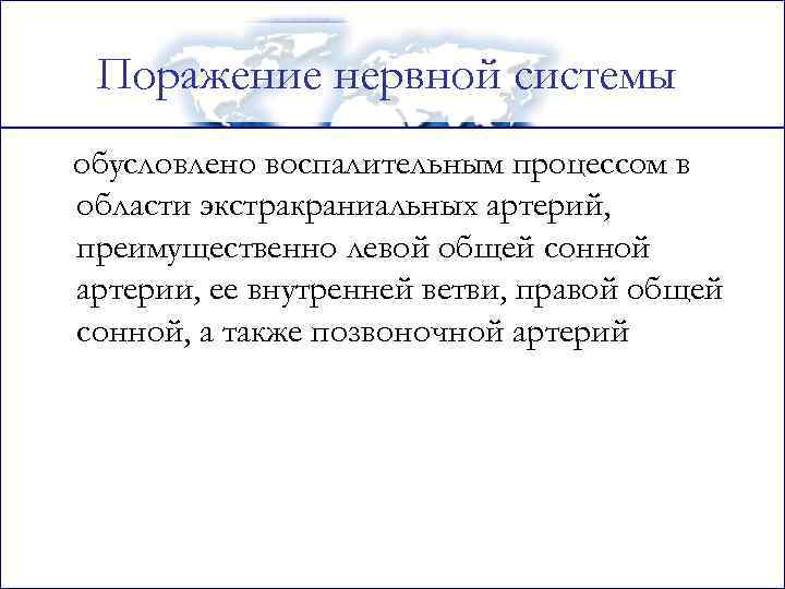 Поражение нервной системы обусловлено воспалительным процессом в области экстракраниальных артерий, преимущественно левой общей сонной