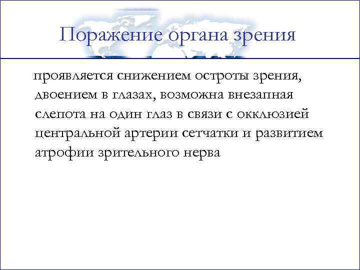 Поражение органа зрения проявляется снижением остроты зрения, двоением в глазах, возможна внезапная слепота на