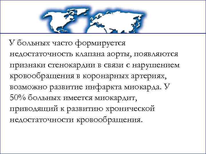 У больных часто формируется недостаточность клапана аорты, появляются признаки стенокардии в связи с нарушением