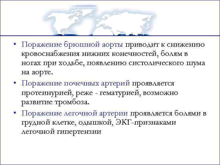  • Поражение брюшной аорты приводит к снижению кровоснабжения нижних конечностей, болям в ногах