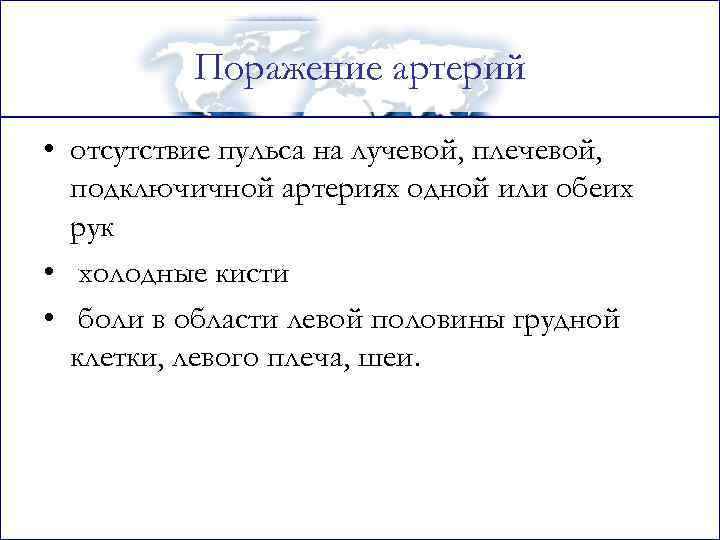 Поражение артерий • отсутствие пульса на лучевой, плечевой, подключичной артериях одной или обеих рук