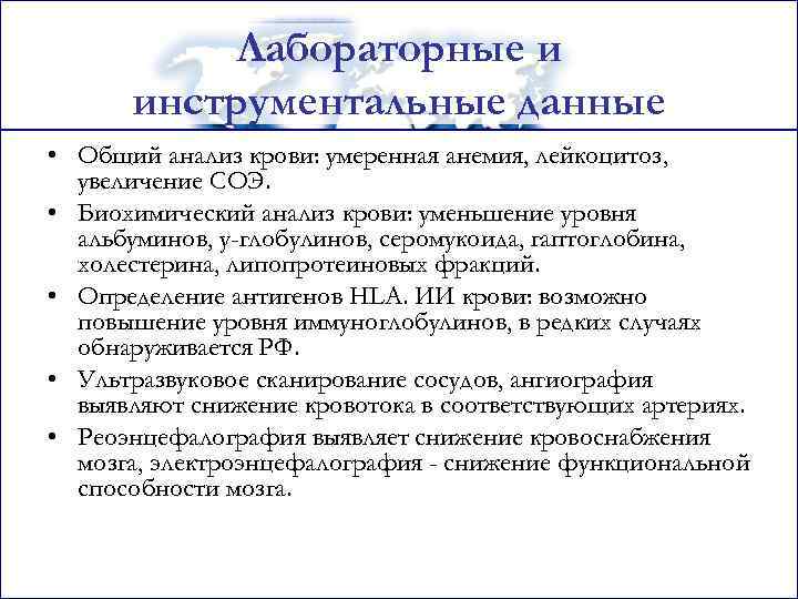 Лабораторные и инструментальные данные • Общий анализ крови: умеренная анемия, лейкоцитоз, увеличение СОЭ. •