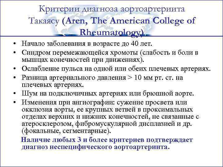 Критерии диагноза аортоартериита Такаясу (Aren, The American College of Rheumatology) • Начало заболевания в