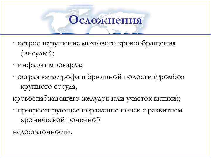 Острое нарушение мозгового кровообращения хеликс. Осложнения ОНМК. Нарушение мозгового кровообращения осложнения. Последствия острого нарушения мозгового кровообращения. Осложнения при остром нарушении мозгового кровообращения.