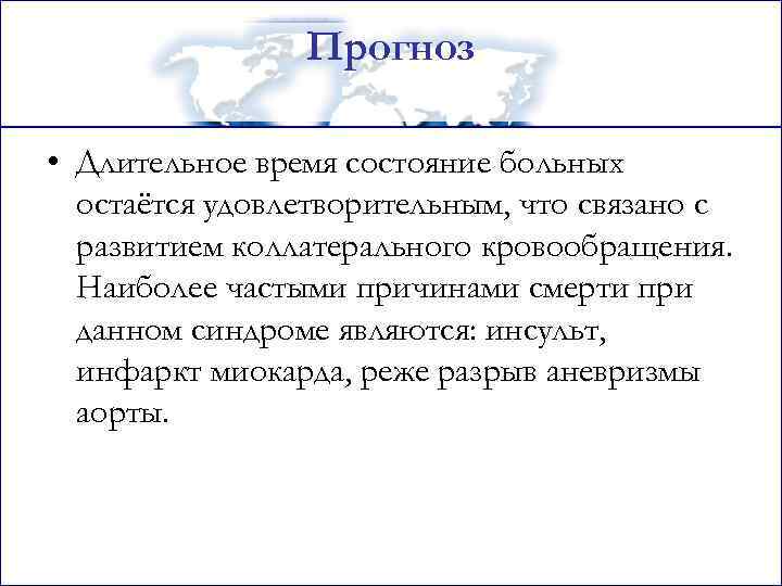 Прогноз • Длительное время состояние больных остаётся удовлетворительным, что связано с развитием коллатерального кровообращения.