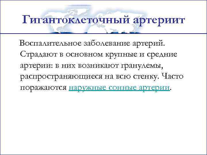 Гигантоклеточный артериит Воспалительное заболевание артерий. Страдают в основном крупные и средние артерии: в них