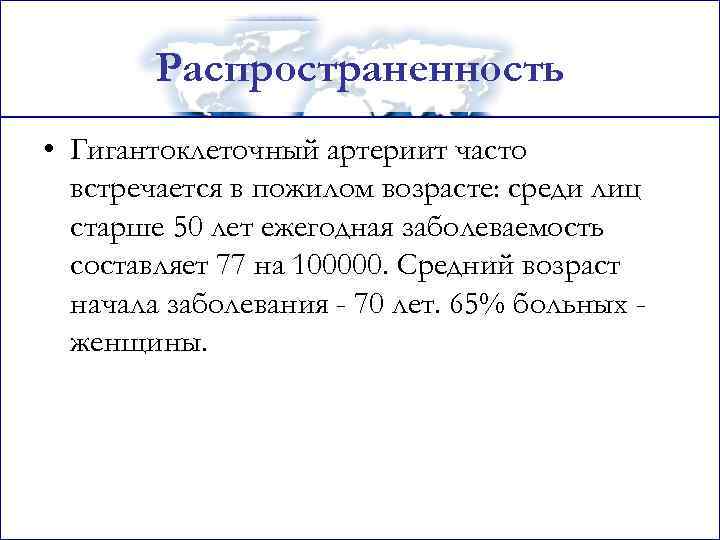 Распространенность • Гигантоклеточный артериит часто встречается в пожилом возрасте: среди лиц старше 50 лет