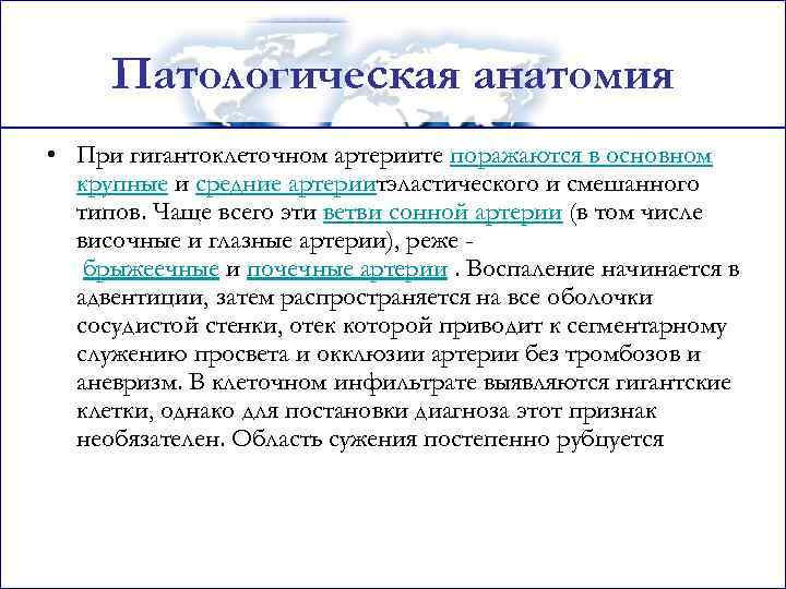 Патологическая анатомия • При гигантоклеточном артериите поражаются в основном крупные и средние артериитэластического и