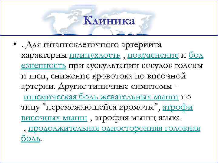 Клиника • . Для гигантоклеточного артериита характерны припухлость , покраснение и бол езненность при