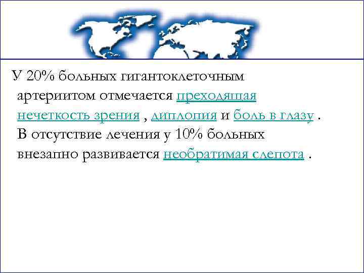 У 20% больных гигантоклеточным артериитом отмечается преходящая нечеткость зрения , диплопия и боль в