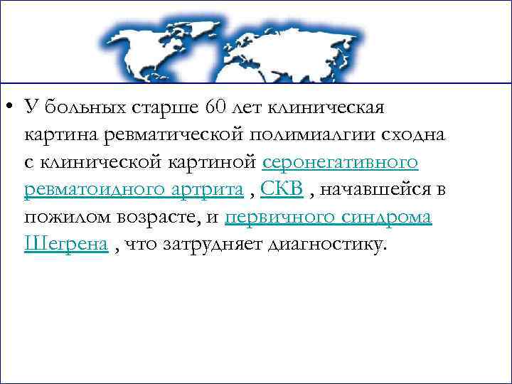  • У больных старше 60 лет клиническая картина ревматической полимиалгии сходна с клинической