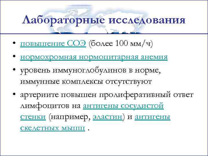 Лабораторные исследования • повышение СОЭ (более 100 мм/ч) • нормохромная нормоцитарная анемия • уровень