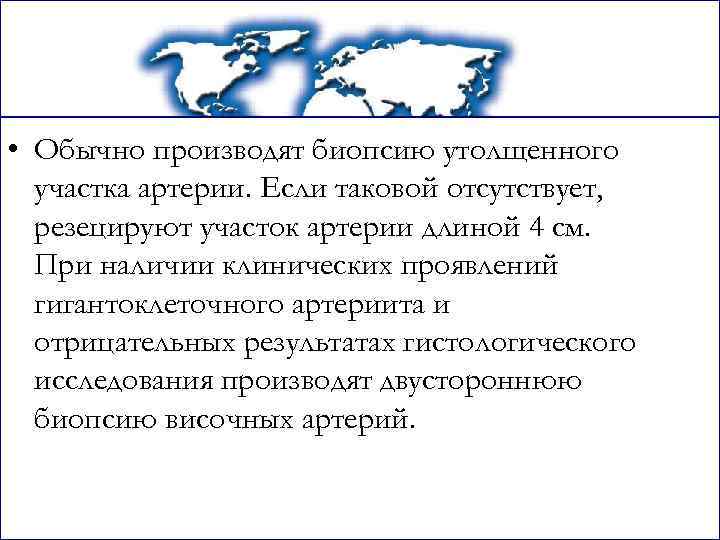 • Обычно производят биопсию утолщенного участка артерии. Если таковой отсутствует, резецируют участок артерии