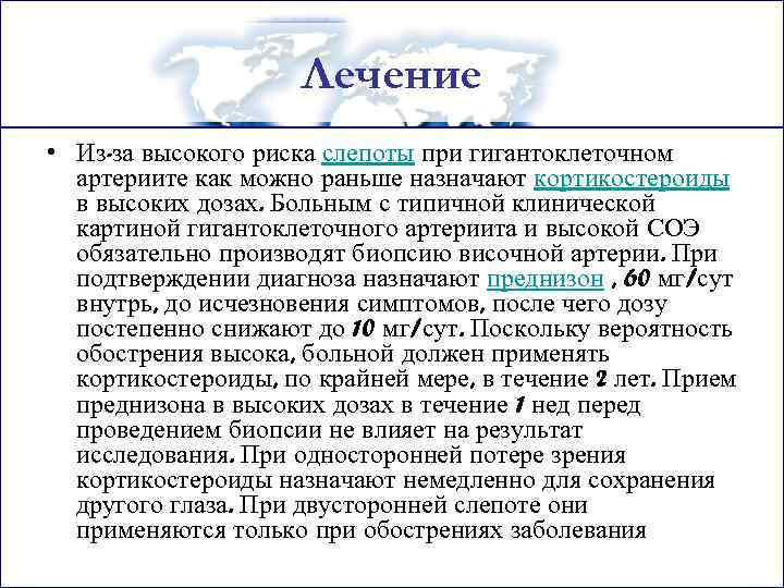 Лечение • Из-за высокого риска слепоты при гигантоклеточном артериите как можно раньше назначают кортикостероиды