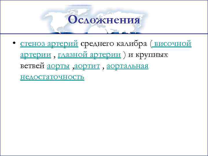 Осложнения • стеноз артерий среднего калибра ( височной артерии , глазной артерии ) и