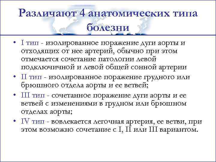 Различают 4 анатомических типа болезни • I тип - изолированное поражение дуги аорты и