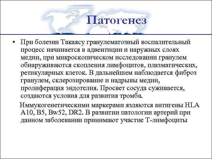 Патогенез • При болезни Такаясу гранулематозный воспалительный процесс начинается в адвентиции и наружных слоях