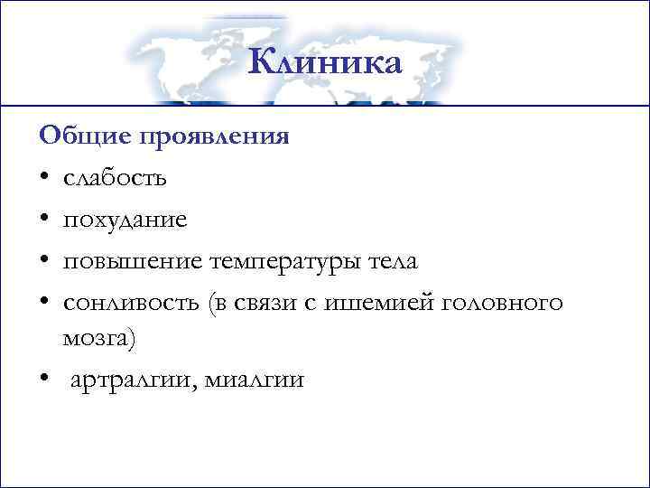 Клиника Общие проявления • слабость • похудание • повышение температуры тела • сонливость (в