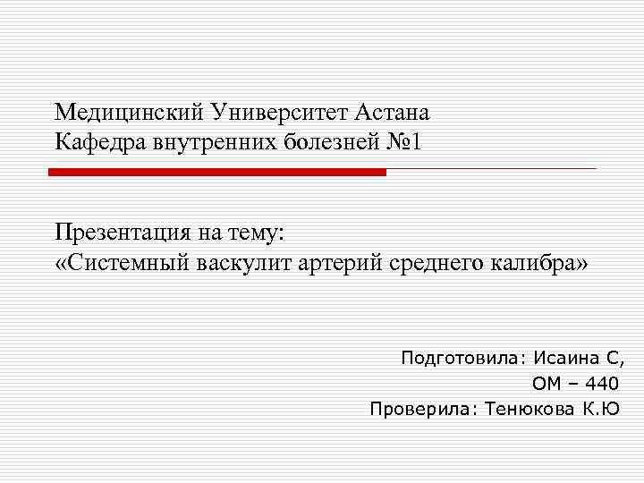 Медицинский Университет Астана Кафедра внутренних болезней № 1 Презентация на тему: «Системный васкулит артерий