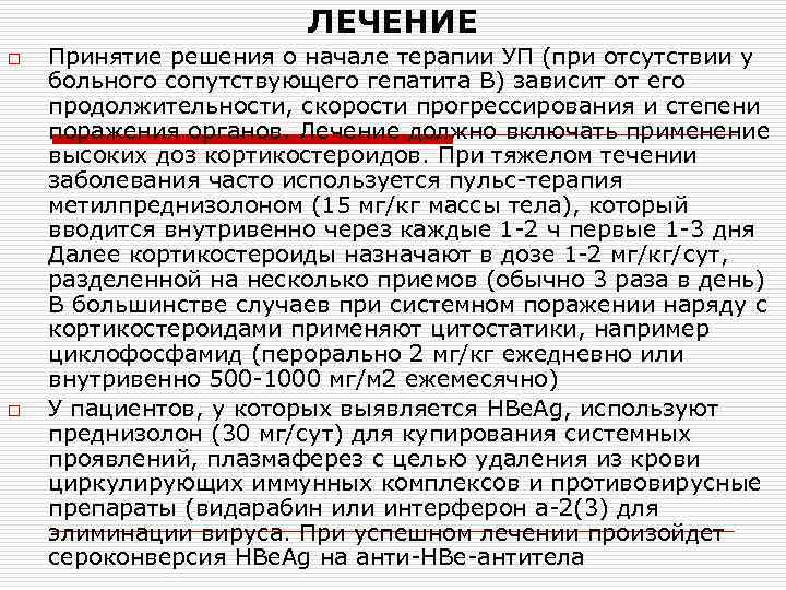 ЛЕЧЕНИЕ o o Принятие решения о начале терапии УП (при отсутствии у больного сопутствующего