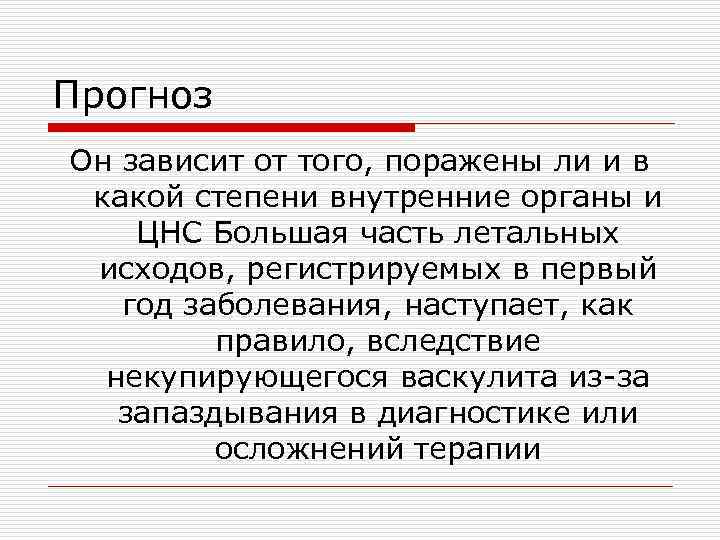 Прогноз Он зависит от того, поражены ли и в какой степени внутренние органы и