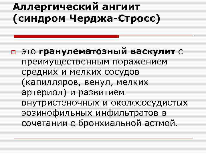 Аллергический ангиит (синдром Черджа-Стросс) o это гранулематозный васкулит с преимущественным поражением средних и мелких