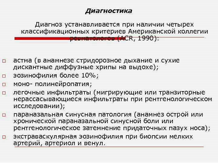 Диагностика Диагноз устанавливается при наличии четырех классификационных критериев Американской коллегии ревматологов (ACR, 1990): o