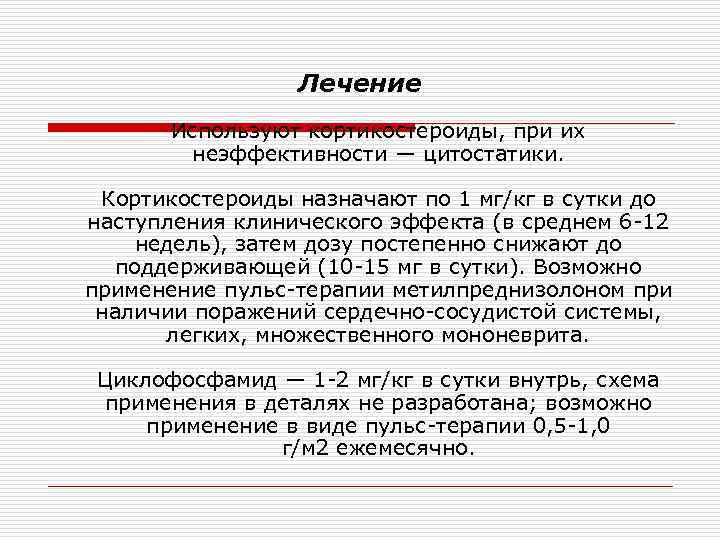 Лечение Используют кортикостероиды, при их неэффективности — цитостатики. Кортикостероиды назначают по 1 мг/кг в