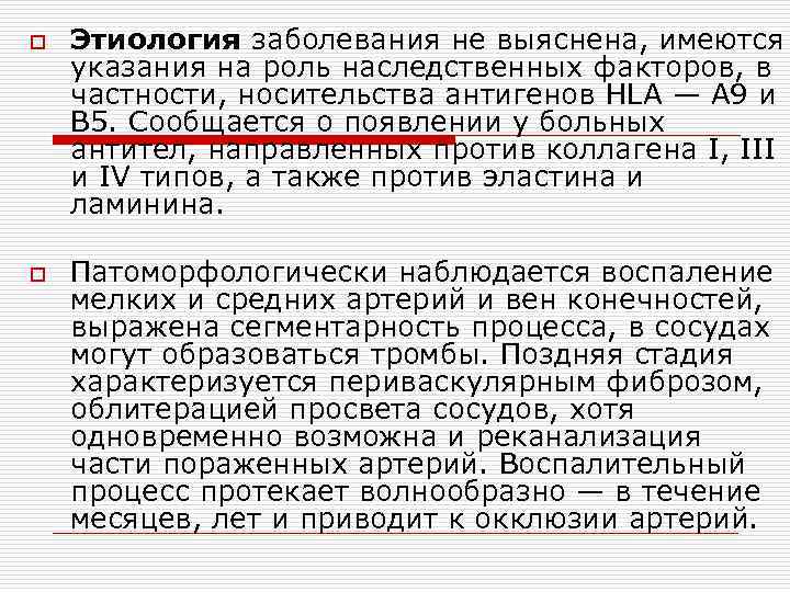 o o Этиология заболевания не выяснена, имеются указания на роль наследственных факторов, в частности,