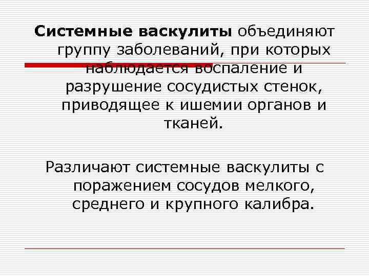 Системные васкулиты объединяют группу заболеваний, при которых наблюдается воспаление и разрушение сосудистых стенок, приводящее