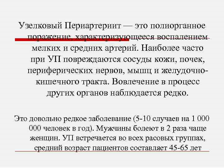 Узелковый Периартериит — это полиорганное поражение, характеризующееся воспалением мелких и средних артерий. Наиболее часто