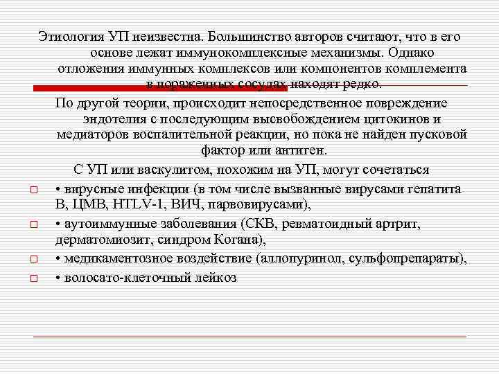 Этиология УП неизвестна. Большинство авторов считают, что в его основе лежат иммунокомплексные механизмы. Однако