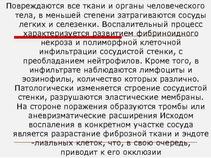 Повреждаются все ткани и органы человеческого тела, в меньшей степени затрагиваются сосуды легких и