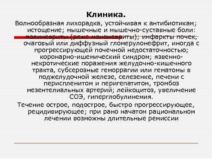 Клиника. Волнообразная лихорадка, устойчивая к антибиотикам; истощение; мышечные и мышечно-суставные боли: полиневриты (реже мононевриты);